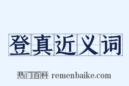 登真近义词是什么意思的图片